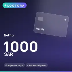 Netflix 1000 SAR, подарочная карта, Саудовская Аравия