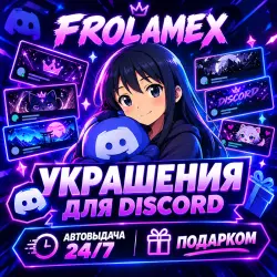 АВТО 24/7 АВТОВЫДАЧА ПОДАРКОМ - УКРАШЕНИЯ ДИСКОРД | АВАТАР | БЕЙДЖ | НАБОРЫ | ЭФФЕКТЫ ПРОФИЛЯ |