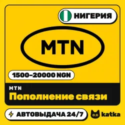 MTN Нигерия 1500–20000 NGN — пополнение баланса | АВТО 24/7