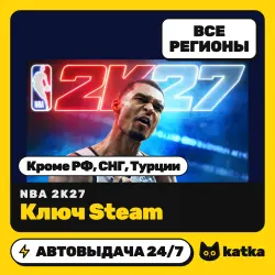 NBA 2K27 Global (без РФ, СНГ, Турции) — ключ Steam | АВТО 24/7