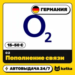 O2 Германия 15–50 € (EUR) — пополнение баланса | АВТО 24/7