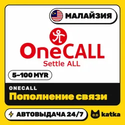 OneCALL Малайзия 5–100 MYR — пополнение баланса | АВТО 24/7