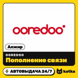 Ooredoo Алжир 100–2000 DZD — пополнение баланса | АВТО 24/7