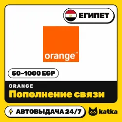 Orange Египет 50–1000 EGP — пополнение баланса | АВТО 24/7