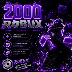 ROBUX | РОБУКСЫ | ROBLOX РОБУКСЫ 2000 R$ АВТО-ПОПОЛНЕНИЕ АККАУНТА