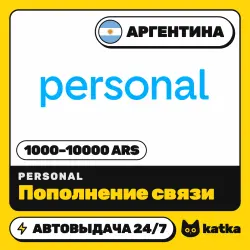 Personal Аргентина 1000–10000 ARS — пополнение баланса | АВТО 24/7