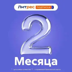 ЛИТРЕС ПОДПИСКА 2 МЕС ПРОМОКОД ДЛЯ ПОЛЬЗОВАТЕЛЕЙ НОВЫХ АККАУНТОВ