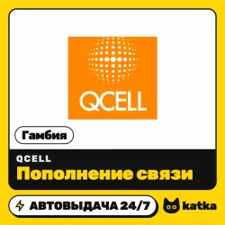 QCell Гамбия 61,38–1000 GMD — пополнение баланса | АВТО 24/7