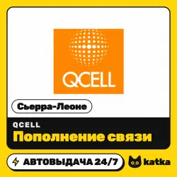 QCell Сьерра-Леоне 20–200 SLE — пополнение баланса | АВТО 24/7