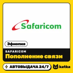Safaricom Эфиопия 150–1500 ETB — пополнение баланса | АВТО 24/7