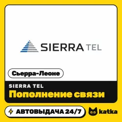 Sierra Tel Сьерра-Леоне 50–200 SLE — пополнение баланса | АВТО 24/7
