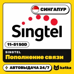 Singtel Сингапур 11–51 SGD — пополнение баланса | АВТО 24/7