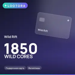 Wild Rift 1850 WILD CORES, подарочная карта, Филиппины