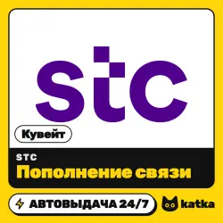 stc Кувейт 2–10 KWD — пополнение баланса | АВТО 24/7