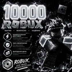 ROBUX | РОБУКСЫ | ROBLOX РОБУКСЫ 10000 R$ АВТО-ПОПОЛНЕНИЕ АККАУНТА
