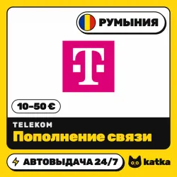 Telekom Румыния 10–50 € (EUR) — пополнение баланса | АВТО 24/7