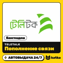 Teletalk Бангладеш 125–1000 BDT — пополнение баланса | АВТО 24/7