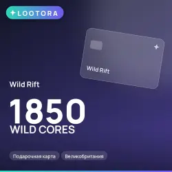Wild Rift 1850 WILD CORES, подарочная карта, Великобритания