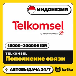 Telkomsel Индонезия 15000–200000 IDR — пополнение баланса | АВТО 24/7