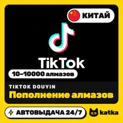 TikTok Douyin (ТикТок) Китай 60–10000 алмазов — пополнение | АВТО 24/7