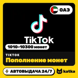 TikTok (ТикТок) ОАЭ 1010–10300 монет — пополнение | АВТО 24/7