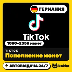 TikTok (ТикТок) Германия 1000–2350 монет — пополнение | АВТО 24/7