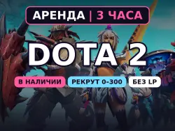 Dota 2 | РЕКРУТ 0–300 MMR | 3 часа | Порядочность и вежливость 8000+