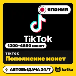 TikTok (ТикТок) Япония 1200–4800 монет — пополнение | АВТО 24/7
