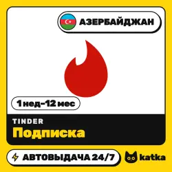 Tinder (Тиндер) Азербайджан 1 неделя – 12 месяцев — подарочная карта | АВТО 24/7
