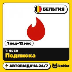 Tinder (Тиндер) Бельгия 1 неделя – 12 месяцев — подарочная карта | АВТО 24/7