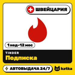 Tinder (Тиндер) Швейцария 1 неделя – 12 месяцев — подарочная карта | АВТО 24/7