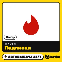 Tinder (Тиндер) Кипр 1 неделя – 12 месяцев — подарочная карта | АВТО 24/7