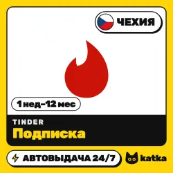 Tinder (Тиндер) Чехия 1 неделя – 12 месяцев — подарочная карта | АВТО 24/7