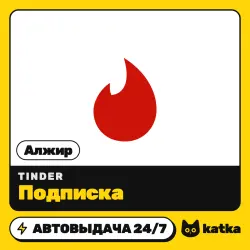 Tinder (Тиндер) Алжир 1 неделя – 12 месяцев — подарочная карта | АВТО 24/7