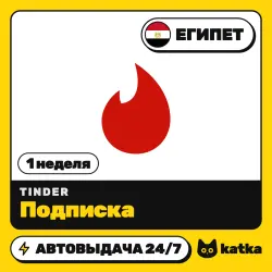 Tinder (Тиндер) Platinum Египет 1 неделя — подарочная карта | АВТО 24/7