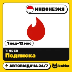 Tinder (Тиндер) Индонезия 1 неделя – 12 месяцев — подарочная карта | АВТО 24/7