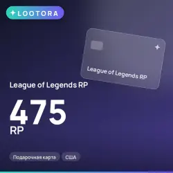 League of Legends RP 475 RP, подарочная карта, США