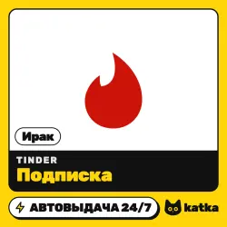 Tinder (Тиндер) Ирак 1 неделя – 12 месяцев — подарочная карта | АВТО 24/7