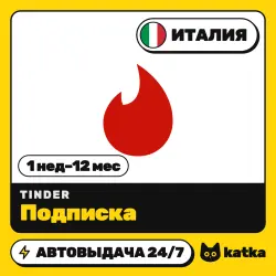Tinder (Тиндер) Италия 1 неделя – 12 месяцев — подарочная карта | АВТО 24/7