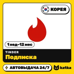 Tinder (Тиндер) Южная Корея 1 неделя – 12 месяцев — подарочная карта | АВТО 24/7