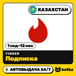 Tinder (Тиндер) Казахстан 1 неделя – 12 месяцев — подарочная карта | АВТО 24/7