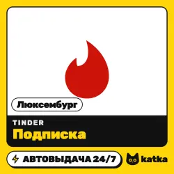 Tinder (Тиндер) Люксембург 1 неделя – 12 месяцев — подарочная карта | АВТО 24/7