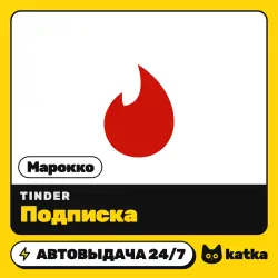 Tinder (Тиндер) Марокко 1 неделя – 12 месяцев — подарочная карта | АВТО 24/7