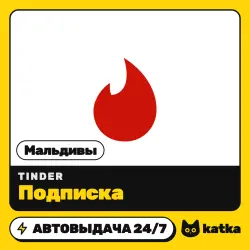 Tinder (Тиндер) Мальдивы 1 неделя – 12 месяцев — подарочная карта | АВТО 24/7