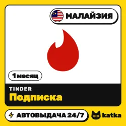 Tinder (Тиндер) Малайзия 1 месяц — подарочная карта | АВТО 24/7