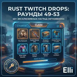 ПОЛНЫЙ КОМПЛЕКТ RUST TWITCH DROPS: РАУНДЫ 49-53 | 40+ НАГРАД | Elli