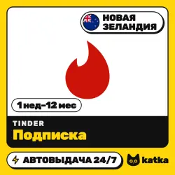 Tinder (Тиндер) Новая Зеландия 1 неделя – 12 месяцев — подарочная карта | АВТО 24/7