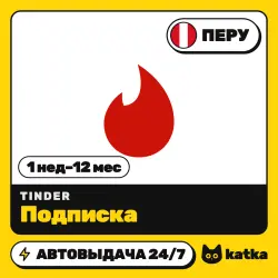Tinder (Тиндер) Перу 1 неделя – 12 месяцев — подарочная карта | АВТО 24/7