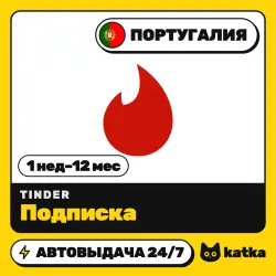 Tinder (Тиндер) Португалия 1 неделя – 12 месяцев — подарочная карта | АВТО 24/7