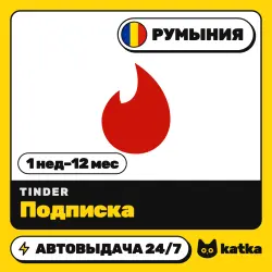 Tinder (Тиндер) Румыния 1 неделя – 12 месяцев — подарочная карта | АВТО 24/7